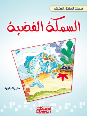 cover image of سلسلة الطفل المفكر